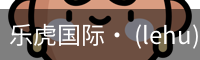 乐虎国际lehu